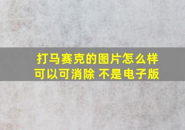 打马赛克的图片怎么样可以可消除 不是电子版